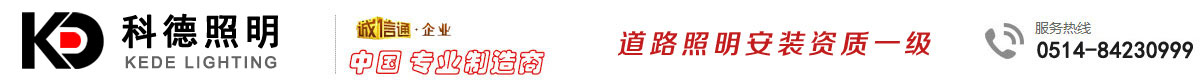 江苏科德照明电气有限公司